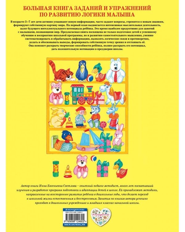 Большая книга заданий и упражнений по развитию логики малыша