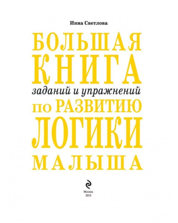 Большая книга заданий и упражнений по развитию логики малыша