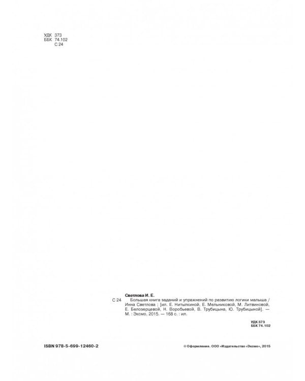 Большая книга заданий и упражнений по развитию логики малыша