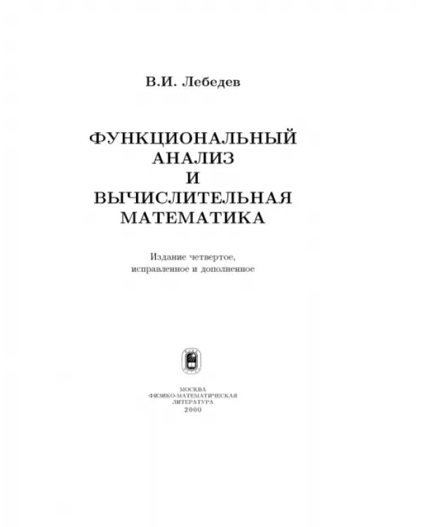 Функциональный анализ и вычислительная математика