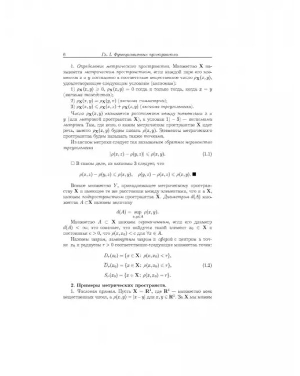 Функциональный анализ и вычислительная математика