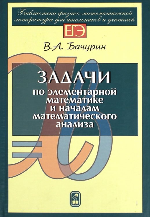 Задачи по элементарной математике и началам математического анализа