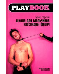 Школа для мальчиков Кассандры Френч