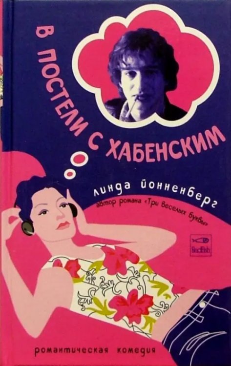 Романтическая комедия В постели с Хабенским