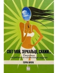 Свет мой, зеркальце, скажи...