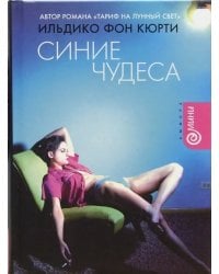 Синие чудеса
