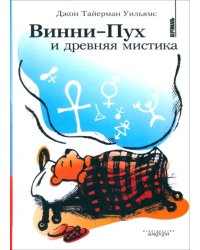 Винни-Пух и древняя мистика