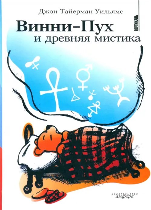 Вертикаль Винни-Пух и древняя мистика