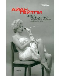 Дива Никотина. История о том, как табак соблазнил мир