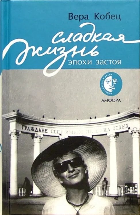 Романтическая драма Сладкая жизнь эпохи застоя