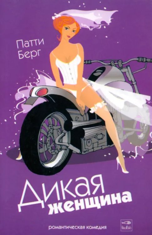 Романтическая комедия (обложка) Дикая женщина