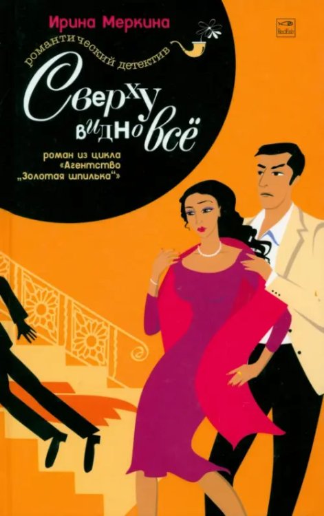 Агентство &quot;Золотая шпилька&quot;. Дело вахтерши Ольги Васильевны. Сверху видно все