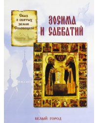 Сказ о святых земли Соловецкой Зосима и Савватий