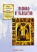 Сказ о святых земли Соловецкой Зосима и Савватий