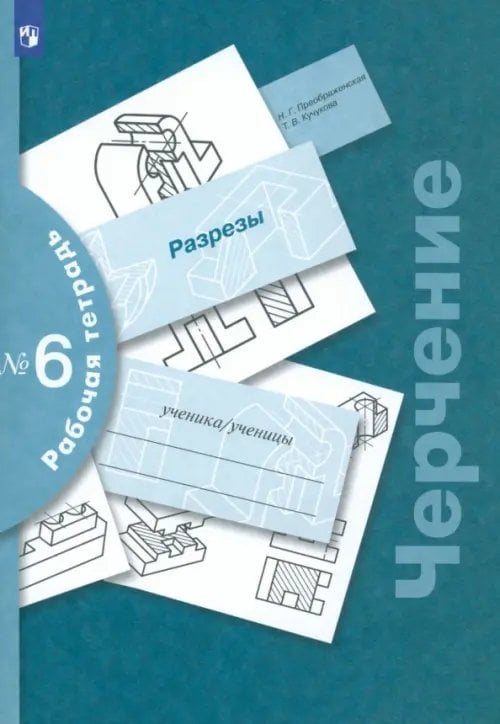 Черчение. Преображенская Н.Г.(5-9) Черчение. Разрезы. Рабочая тетрадь №6. ФГОС