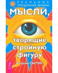 Мысли, творящие стройную фигуру