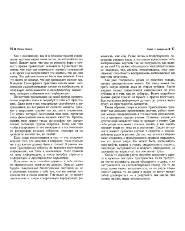 Трансерфинг реальности. Ступень II: Шелест утренних звезд