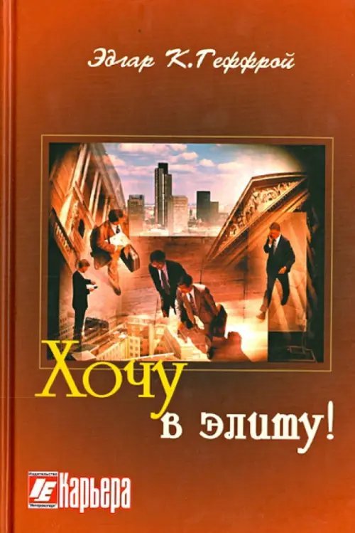 Хочу в элиту!