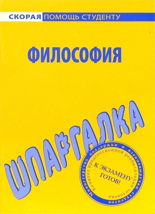 Скорая помощь студенту Шпаргалка по философии
