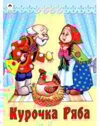 Курочка Ряба
