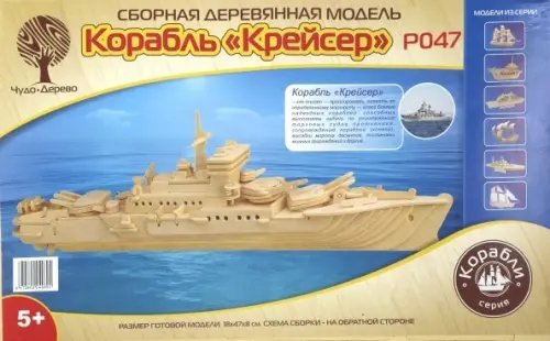 Модель деревянная сборная. Крейсер