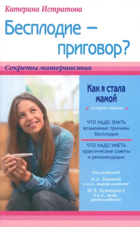Секреты материнства Бесплодие - приговор? Или как я стала мамой