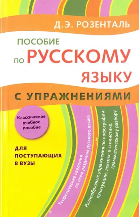 Пособие по русскому языку. С упражнениями Пособие по русскому языку. С упражнениями