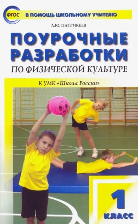 В помощь школьному учителю Физическая культура. 1 класс. Поурочные разработки к УМК В.И. Ляха "Школа России". ФГОС