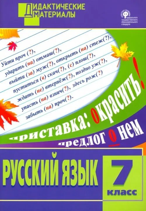 Русский язык. 7 класс. Разноуровневые задания. ФГОС