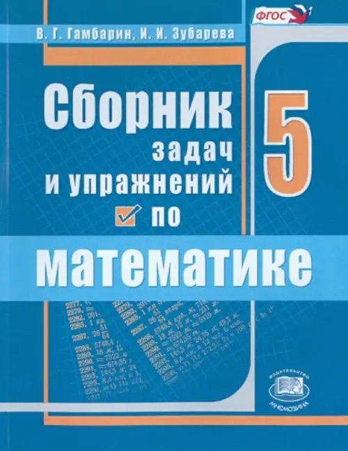 Математика Математика. 5 класс. Сборник задач и упражнений. ФГОС