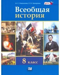 Всеобщая история. История Нового времени. 8 класс. Учебник. ФГОС