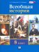 Всеобщая история. История Нового времени. 8 класс. Учебник. ФГОС