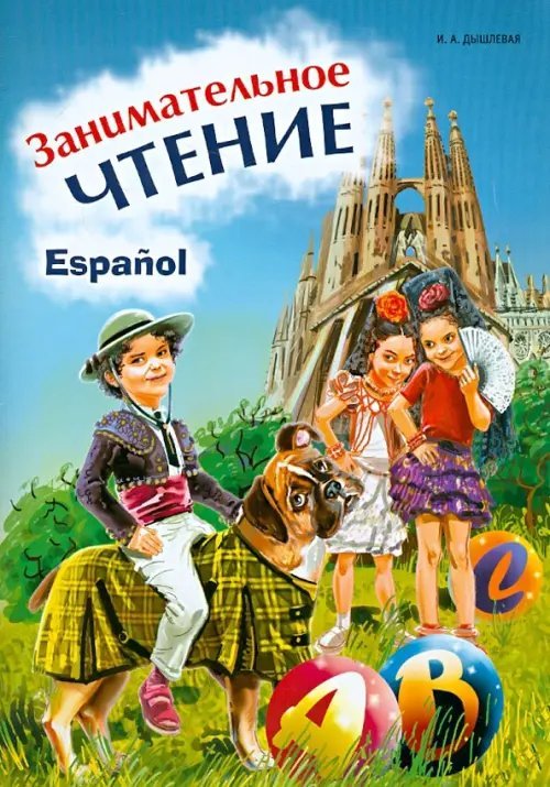 Для детей Занимательное чтение. Книжка в картинках на испанском языке