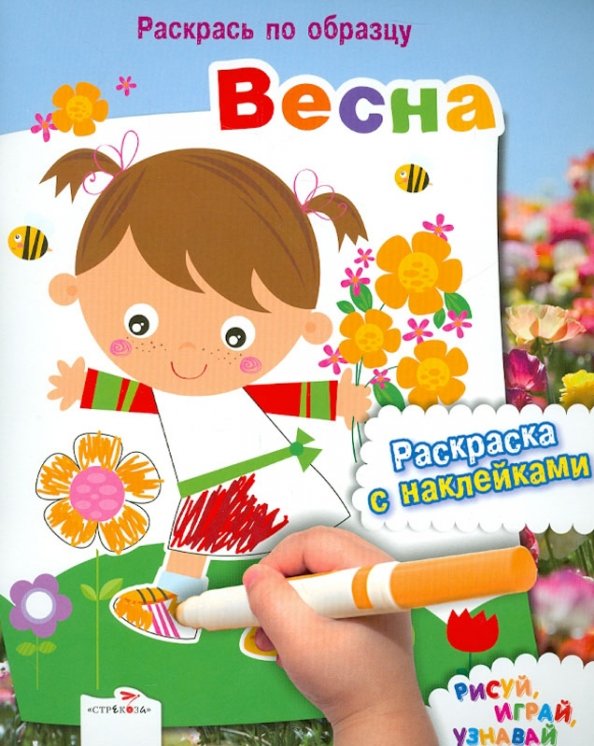 Раскрась по образцу Весна. Раскраска с наклейками