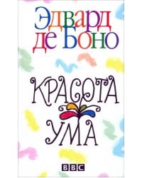 Красота ума