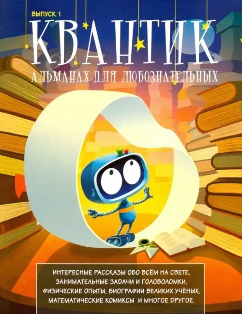 Квантик. Альманах для любознательных. Выпуск 1