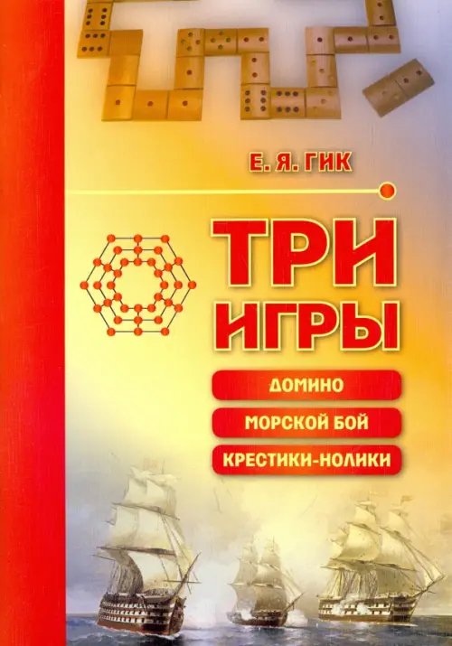 Три игры: домино, морской бой, крестики-нолики Три игры: домино, морской бой, крестики-нолики