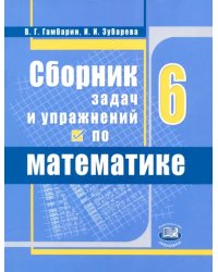 Математика. 6 класс. Сборник задач и упражнений. ФГОС