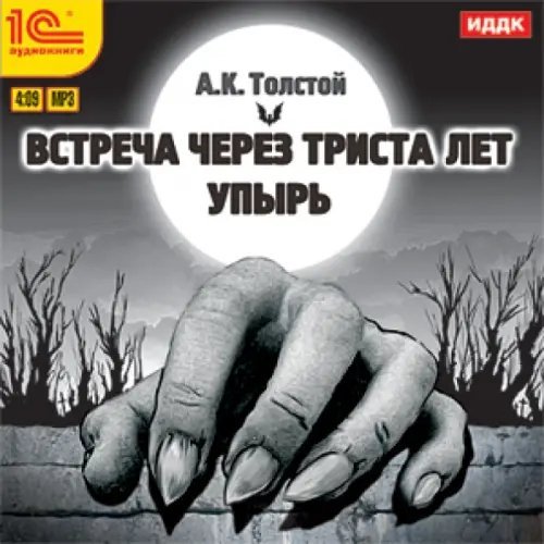 CD-ROM (MP3). Повести. Встреча через 300 лет. Упырь. Аудиокнига CD-ROM (MP3). Повести. Встреча через 300 лет. Упырь. Аудиокнига