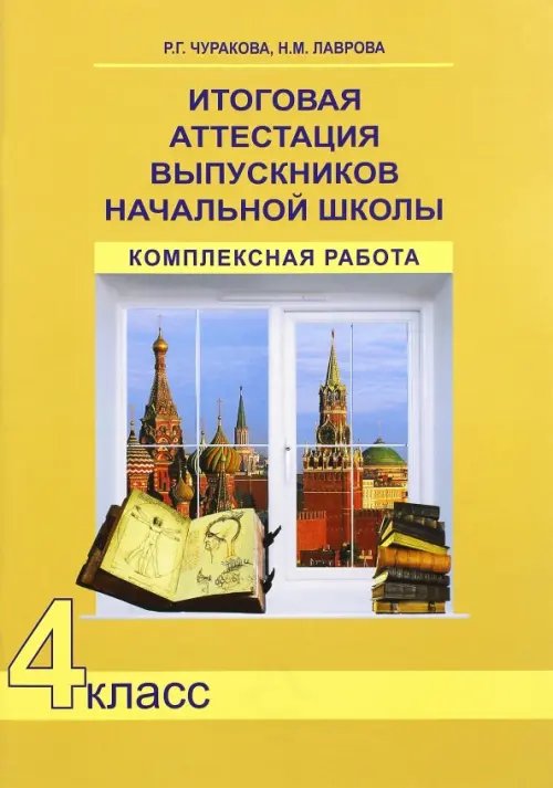 Итоговая аттестация выпускников начальной школы. 4 класс. Комплексная работа. ФГОС Итоговая аттестация выпускников начальной школы. 4 класс. Комплексная работа. ФГОС