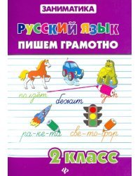 Русский язык. Пишем грамотно. 2 класс