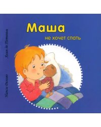 Маша не хочет спать