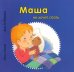 Маша не хочет спать