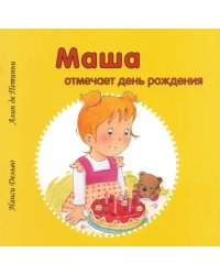 Маша отмечает день рождения