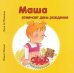 Маша отмечает день рождения