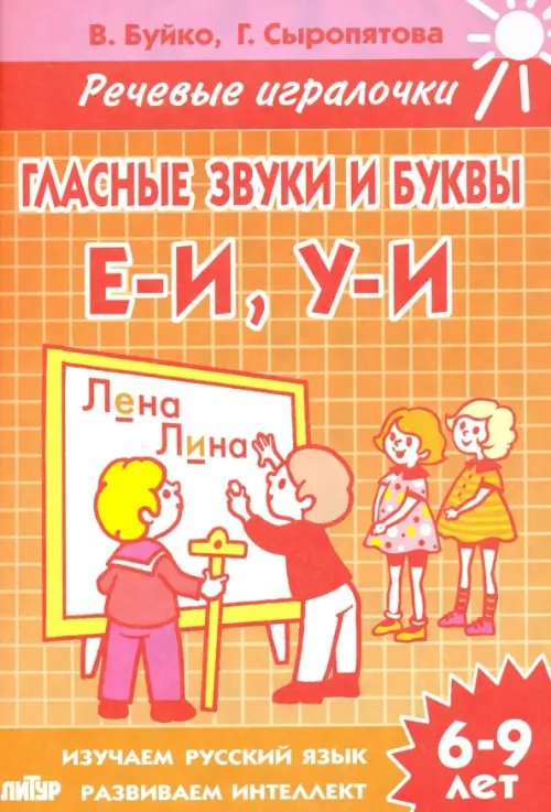 Речевые игралочки Гласные звуки и буквы Е-И, У-И. Тетрадь. 6-9 лет