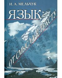 Язык. От смысла к тексту