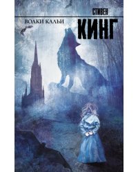 Волки Кальи. Из цикла "Темная Башня"
