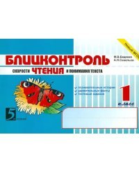 Блицконтроль скорости чтения и понимания текста: 1 класс. ФГОС
