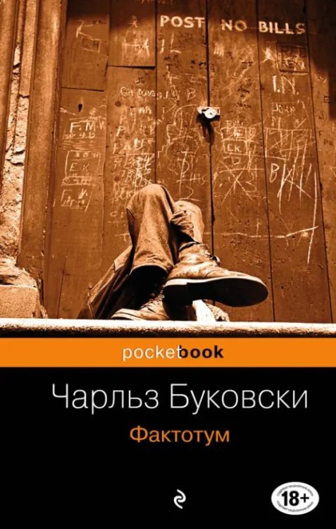 Pocket book Фактотум